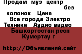 Продам, муз. центр Technics sc-en790 (Made in Japan) без колонок › Цена ­ 5 000 - Все города Электро-Техника » Аудио-видео   . Башкортостан респ.,Кумертау г.